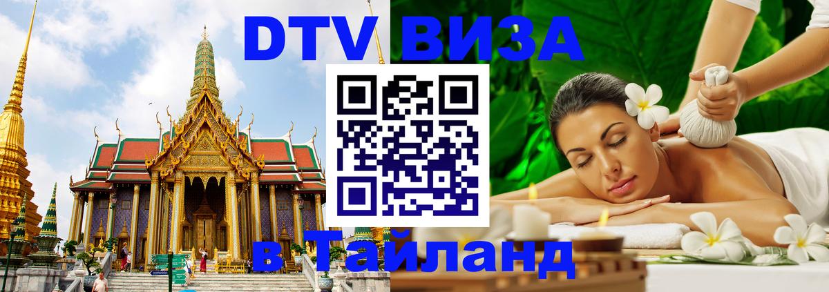 ДТВ виза в Таиланд 